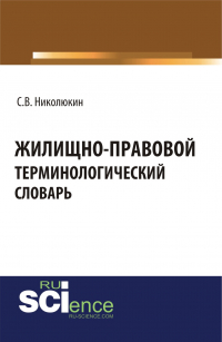 Станислав Николюкин - Жилищно-правовой терминологический словарь. (Бакалавриат). (Магистратура). Словарь