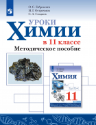  - Уроки химии в 11 классе. Базовый уровень. Методическое пособие