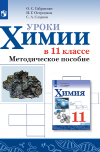 Уроки химии в 11 классе. Базовый уровень. Методическое пособие