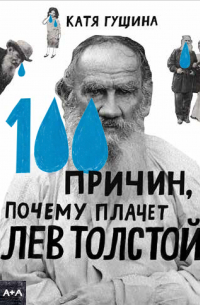 100 причин, почему плачет Лев Толстой