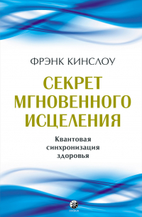 Секрет мгновенного исцеления. Квантовая синхронизация здоровья