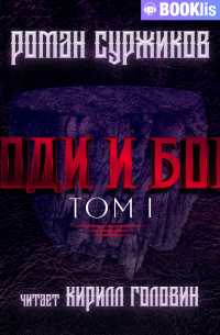 Люди и боги. Том I