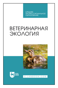  - Ветеринарная экология