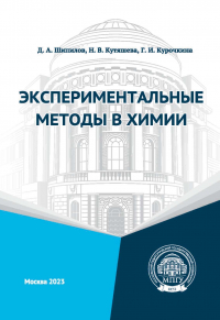  - Экспериментальные методы в химии