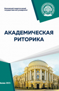  - Академическая риторика