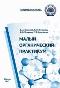  - Малый органический практикум
