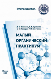  - Малый органический практикум