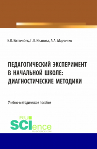  - Педагогический эксперимент в начальной школе. (Бакалавриат). Учебно-методическое пособие.