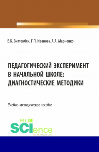  - Педагогический эксперимент в начальной школе. (Бакалавриат). Учебно-методическое пособие.