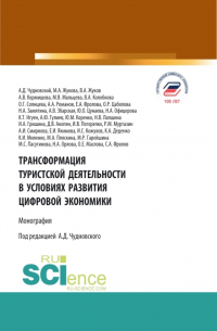  - Трансформация туристской деятельности в условиях развития цифровой экономики. (Аспирантура, Бакалавриат, Магистратура, Специалитет). Монография.