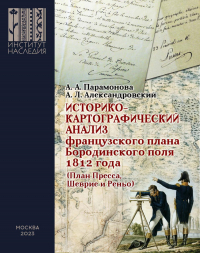  - Историко-картографический анализ французского плана Бородинского поля 1812 года (План Пресса, Шеврие и Реньо)