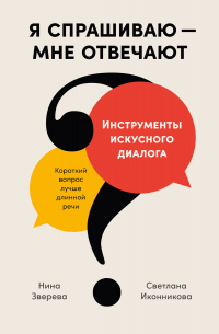  - Я спрашиваю – мне отвечают. Инструменты искусного диалога