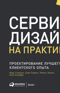  - Сервис-дизайн на практике. Проектирование лучшего клиентского опыта