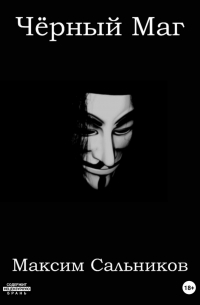 Чёрный Маг
