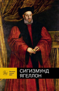 Витовт Чаропко - Сигизмунд Ягеллон