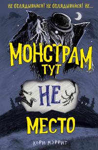 Монстрам тут не место