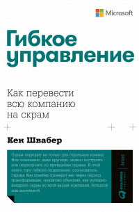 Кен Швабер - Гибкое управление. Как перевести всю компанию на скрам