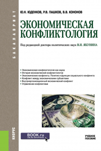 - Экономическая конфликтология. (Бакалавриат). Учебное пособие.