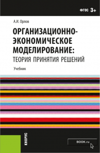 Александр Орлов - Организационно-экономическое моделирование: теория принятия решений. (Бакалавриат). Учебник.