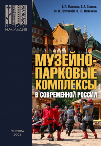  - Музейно-парковые комплексы в современной России: феномен, опыт, проекты, проблемы, перспективы