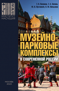  - Музейно-парковые комплексы в современной России: феномен, опыт, проекты, проблемы, перспективы