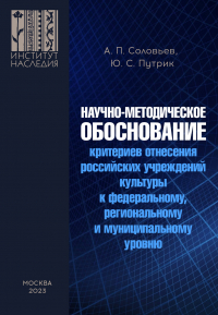  - Научно-методическое обоснование критериев отнесения российских учреждений культуры к федеральному, региональному и муниципальному уровню