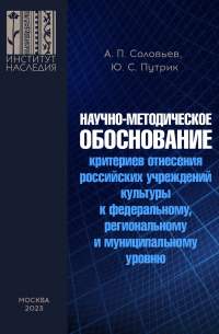  - Научно-методическое обоснование критериев отнесения российских учреждений культуры к федеральному, региональному и муниципальному уровню