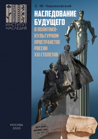 Сергей Черняховский - Наследование будущего в политико-культурном пространстве России XXI столетия