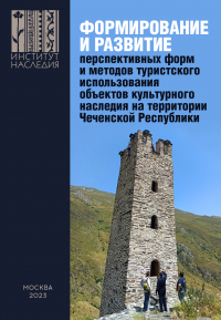  - Формирование и развитие перспективных форм и методов туристского использования объектов культурного наследия на территории Чеченской Республики
