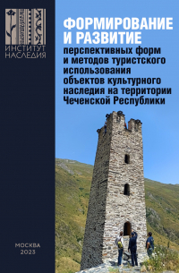  - Формирование и развитие перспективных форм и методов туристского использования объектов культурного наследия на территории Чеченской Республики