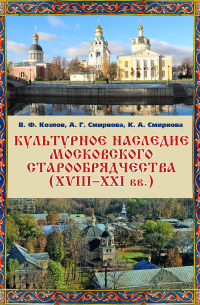  - Культурное наследие московского старообрядчества (XVIII–XXI вв. ). Научно-информационная база данных