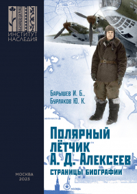  - Полярный лётчик А. Д. Алексеев. Страницы биографии