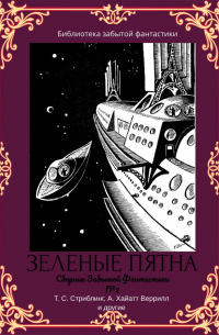  - Сборник забытой фантастики №2. Зеленые пятна