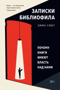 Эмма Смит - Записки библиофила. Почему книги имеют власть над нами