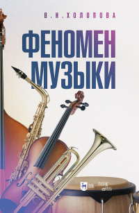 Валентина Холопова - Феномен музыки. Монография