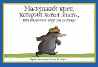  - Маленький крот, который хотел знать, кто наделал ему на голову