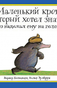  - Маленький крот, который хотел знать, кто наделал ему на голову
