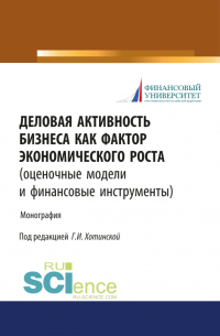  - Деловая активность бизнеса как фактор экономического роста (оценочные модели и финансовые инструменты). (Аспирантура). Монография.