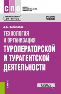 Александр Косолапов - Технология и организация туроператорской и турагентской деятельности. (СПО). Учебное пособие.