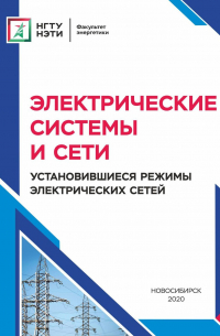  - Электрические системы и сети. Установившиеся режимы электрических сетей