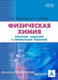  - Физическая химия. Электрохимические системы