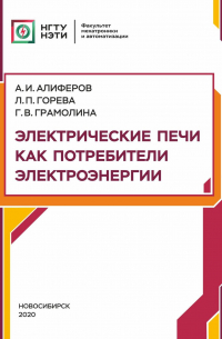  - Электрические печи как потребители электроэнергии