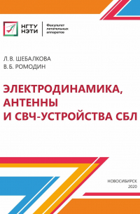 - Электродинамика, антенны и СВЧ-устройства СБЛ