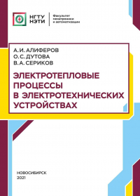  - Электротепловые процессы в электротехнических устройствах