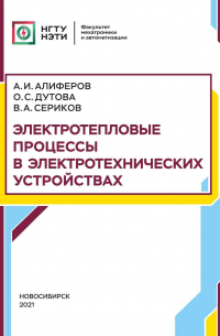  - Электротепловые процессы в электротехнических устройствах