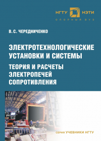 Владимир Чередниченко - Электротехнологические установки и системы. Теория и расчеты электропечей сопротивления