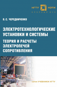 Владимир Чередниченко - Электротехнологические установки и системы. Теория и расчеты электропечей сопротивления
