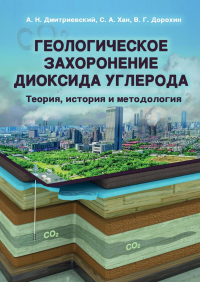  - Геологическое захоронение диоксида углерода. Теория, история и методология