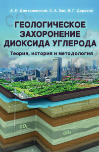  - Геологическое захоронение диоксида углерода. Теория, история и методология