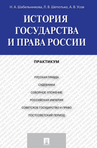  - История государства и права России. Практикум